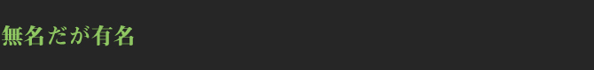 無名だが有名